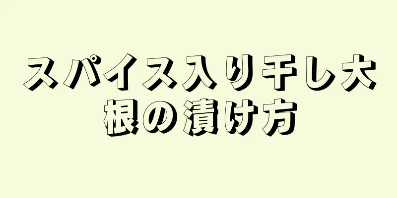 スパイス入り干し大根の漬け方