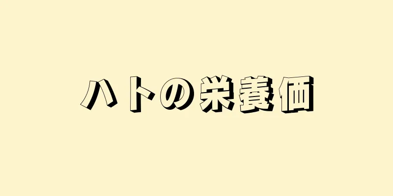 ハトの栄養価