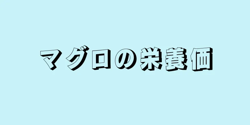 マグロの栄養価