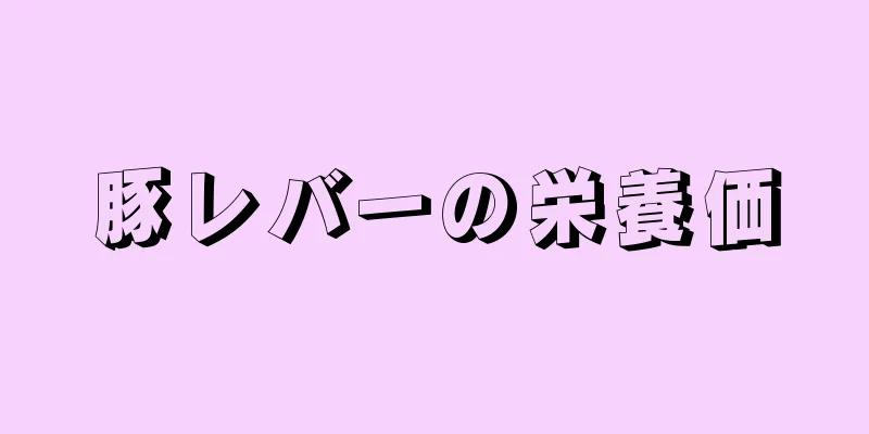 豚レバーの栄養価