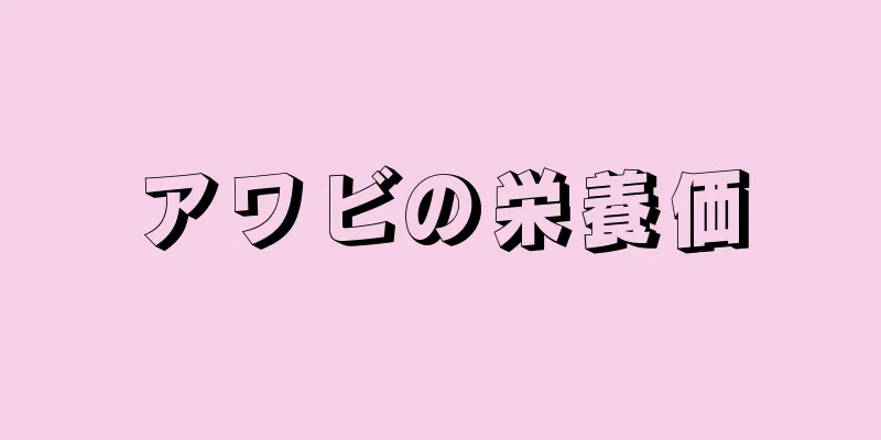アワビの栄養価
