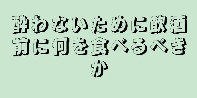 酔わないために飲酒前に何を食べるべきか
