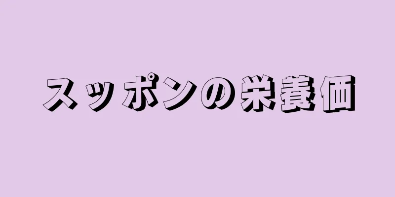 スッポンの栄養価