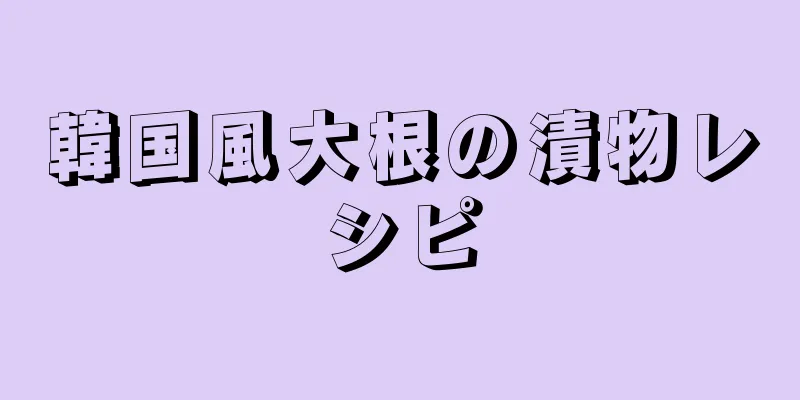 韓国風大根の漬物レシピ