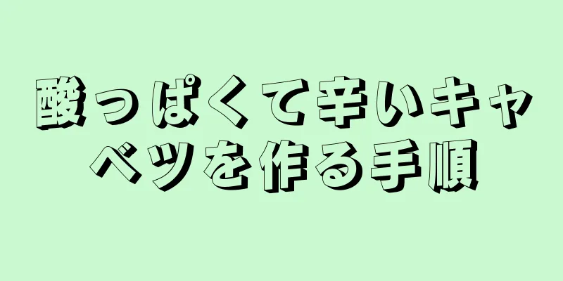 酸っぱくて辛いキャベツを作る手順
