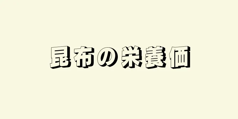 昆布の栄養価