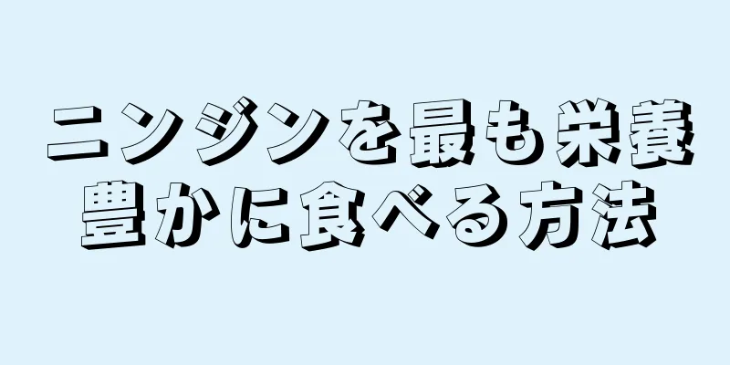 ニンジンを最も栄養豊かに食べる方法