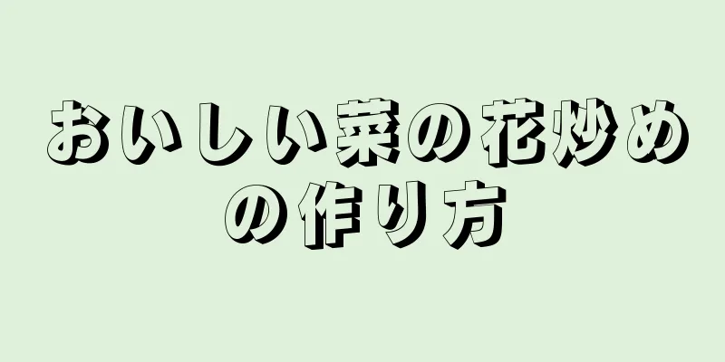 おいしい菜の花炒めの作り方