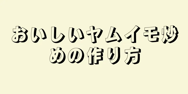 おいしいヤムイモ炒めの作り方