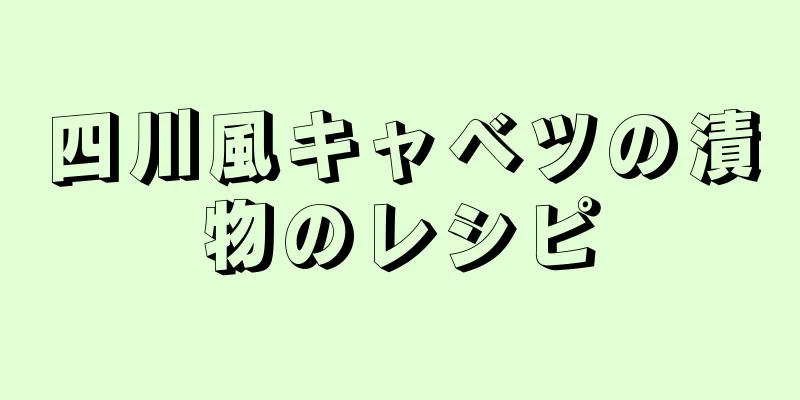 四川風キャベツの漬物のレシピ