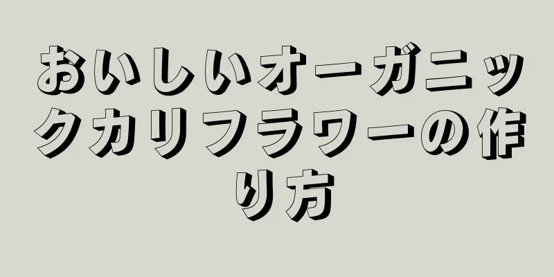 おいしいオーガニックカリフラワーの作り方