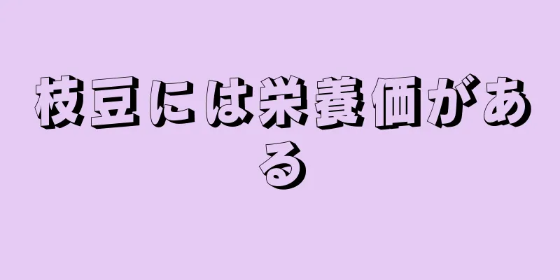 枝豆には栄養価がある