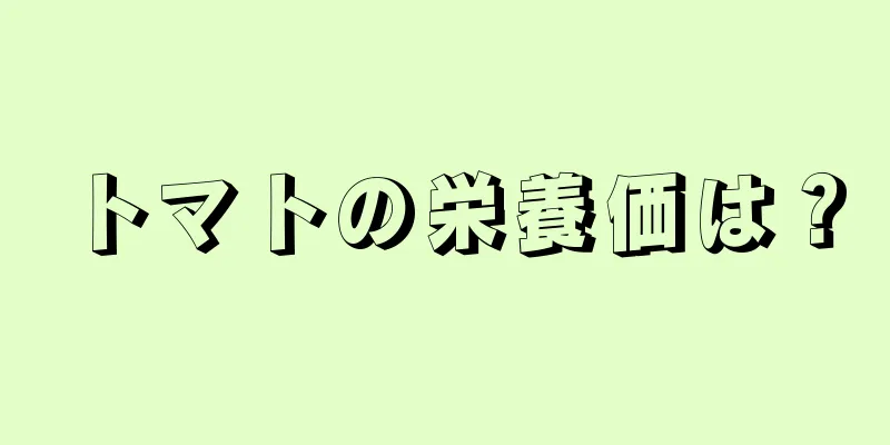 トマトの栄養価は？