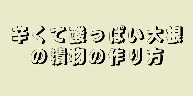 辛くて酸っぱい大根の漬物の作り方
