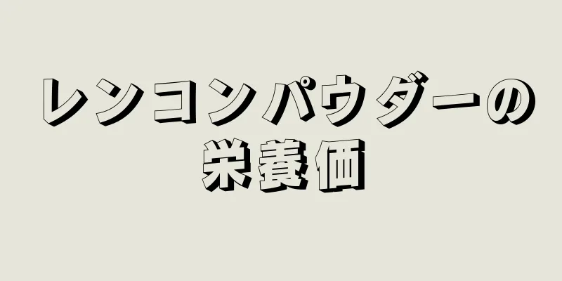 レンコンパウダーの栄養価