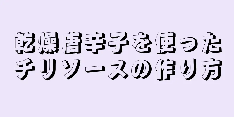 乾燥唐辛子を使ったチリソースの作り方