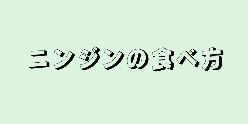ニンジンの食べ方