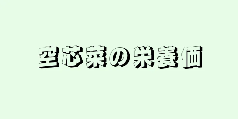 空芯菜の栄養価