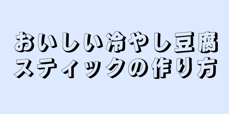 おいしい冷やし豆腐スティックの作り方