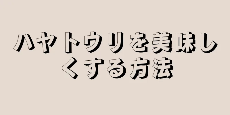 ハヤトウリを美味しくする方法