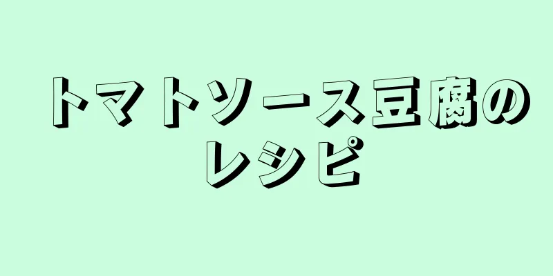 トマトソース豆腐のレシピ