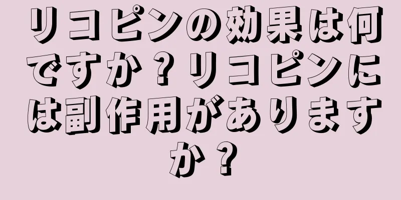 リコピンの効果は何ですか？リコピンには副作用がありますか？