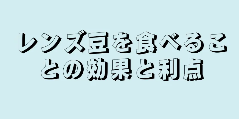 レンズ豆を食べることの効果と利点