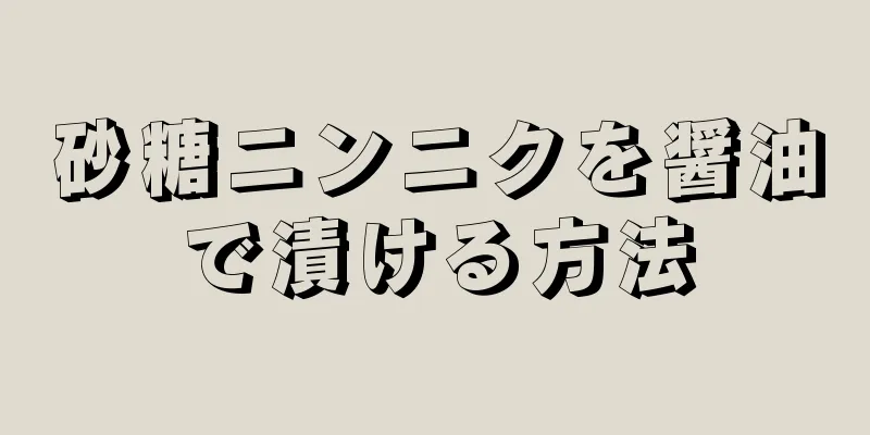 砂糖ニンニクを醤油で漬ける方法