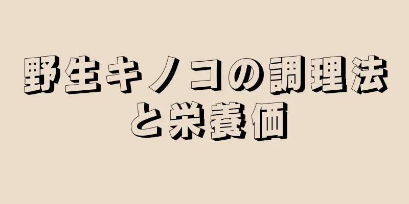 野生キノコの調理法と栄養価
