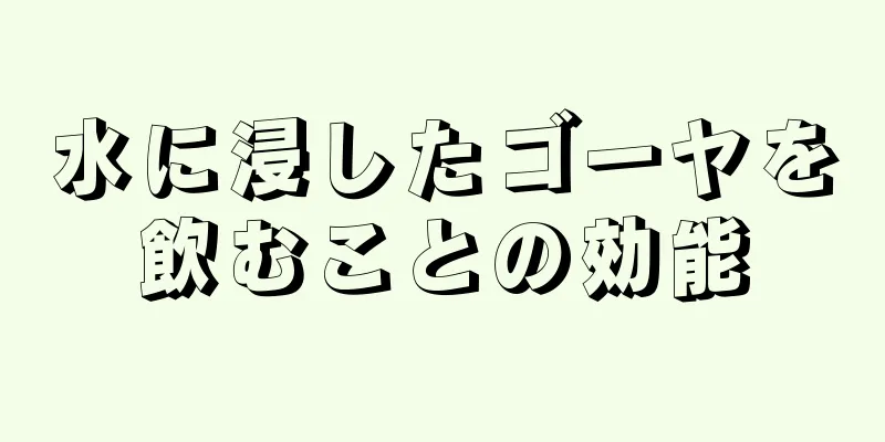 水に浸したゴーヤを飲むことの効能