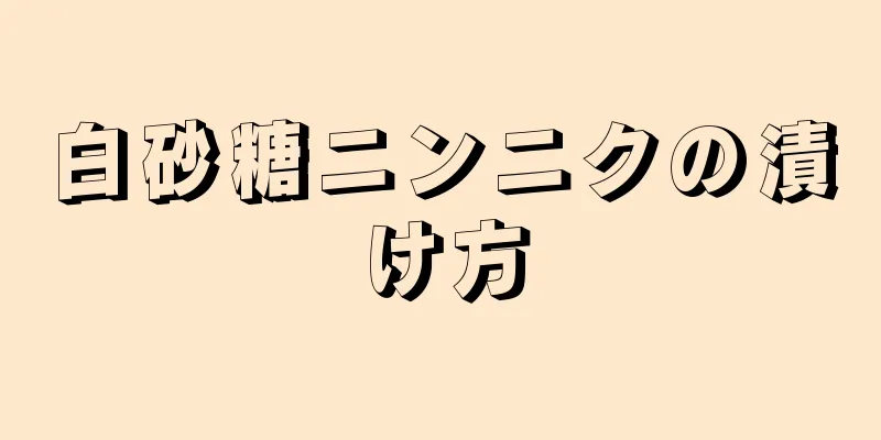 白砂糖ニンニクの漬け方
