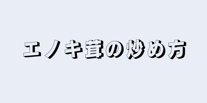 エノキ茸の炒め方