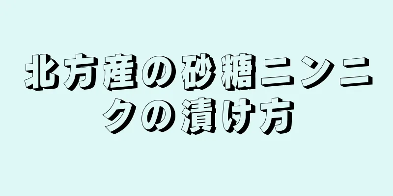 北方産の砂糖ニンニクの漬け方