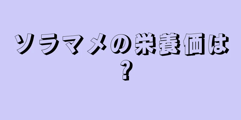 ソラマメの栄養価は？