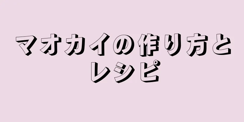 マオカイの作り方とレシピ
