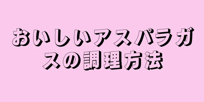 おいしいアスパラガスの調理方法