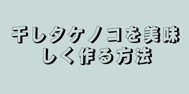 干しタケノコを美味しく作る方法