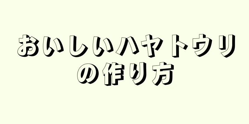 おいしいハヤトウリの作り方