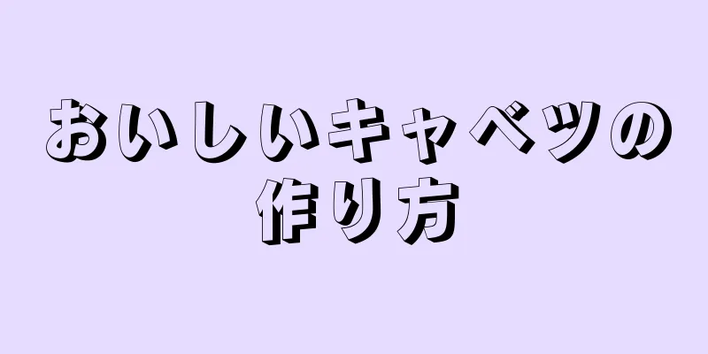 おいしいキャベツの作り方