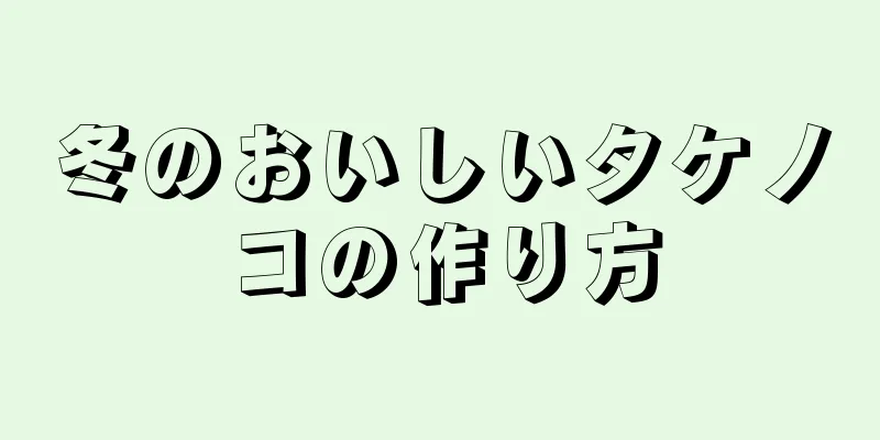冬のおいしいタケノコの作り方