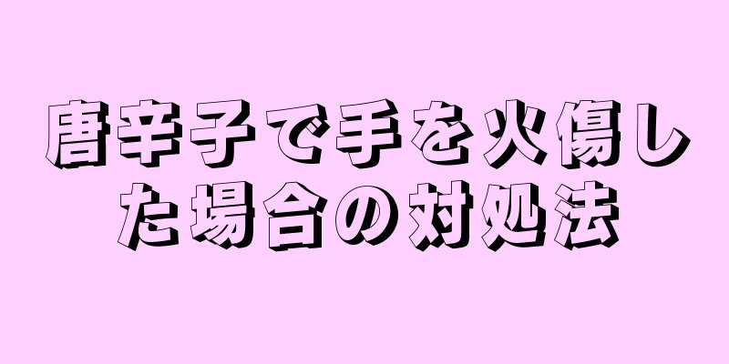 唐辛子で手を火傷した場合の対処法
