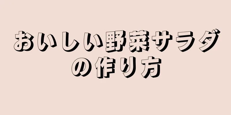 おいしい野菜サラダの作り方