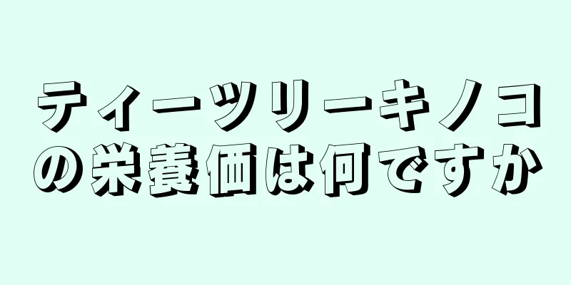 ティーツリーキノコの栄養価は何ですか