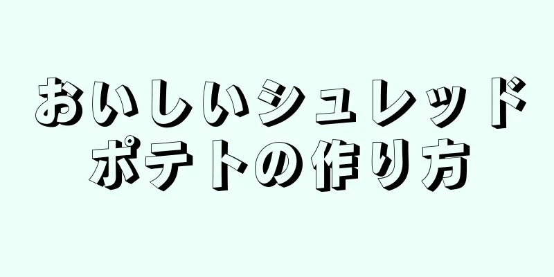 おいしいシュレッドポテトの作り方
