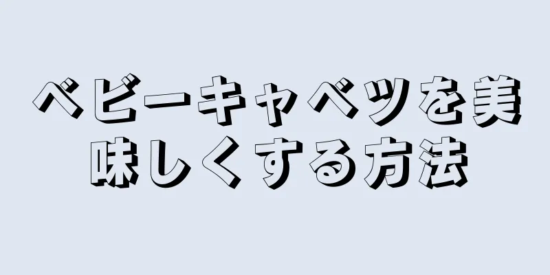 ベビーキャベツを美味しくする方法