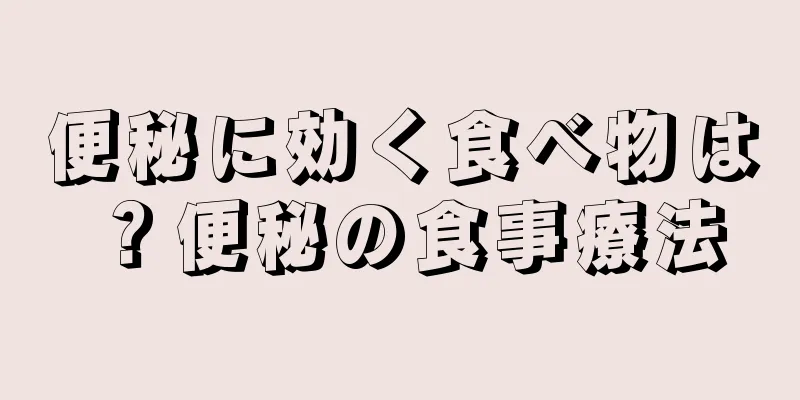 便秘に効く食べ物は？便秘の食事療法