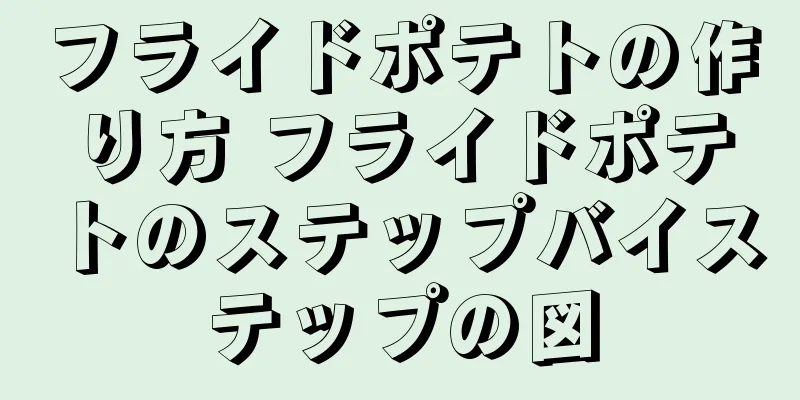 フライドポテトの作り方 フライドポテトのステップバイステップの図