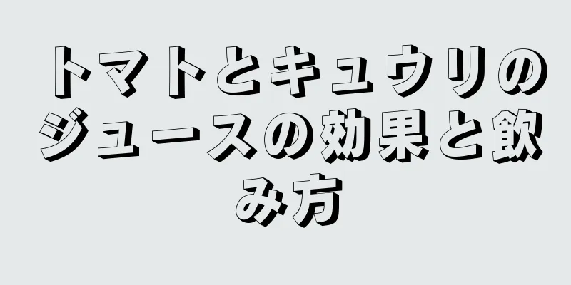 トマトとキュウリのジュースの効果と飲み方