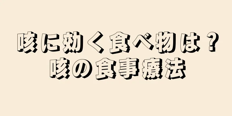 咳に効く食べ物は？咳の食事療法