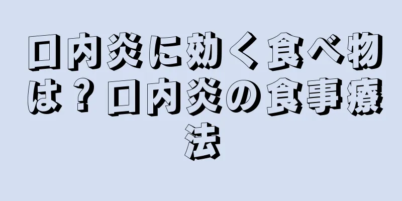 口内炎に効く食べ物は？口内炎の食事療法